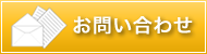 メールでのお問い合わせはこちら