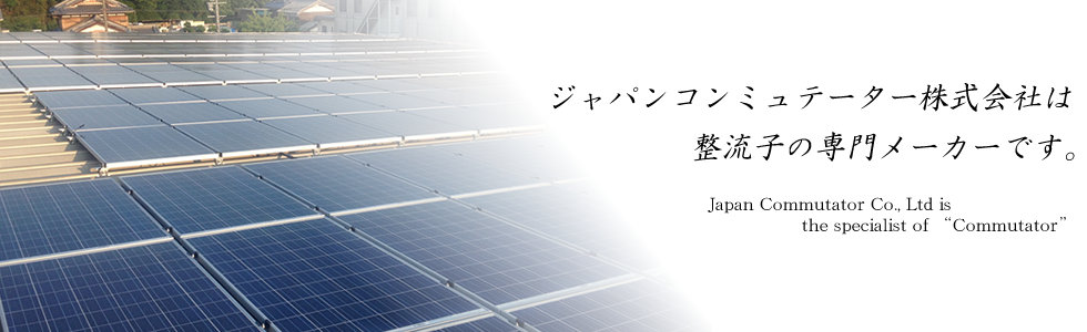 ジャパンコンミュテータ株式会社は整流子の専門メーカーです