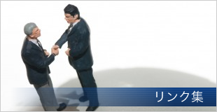 リンク集
